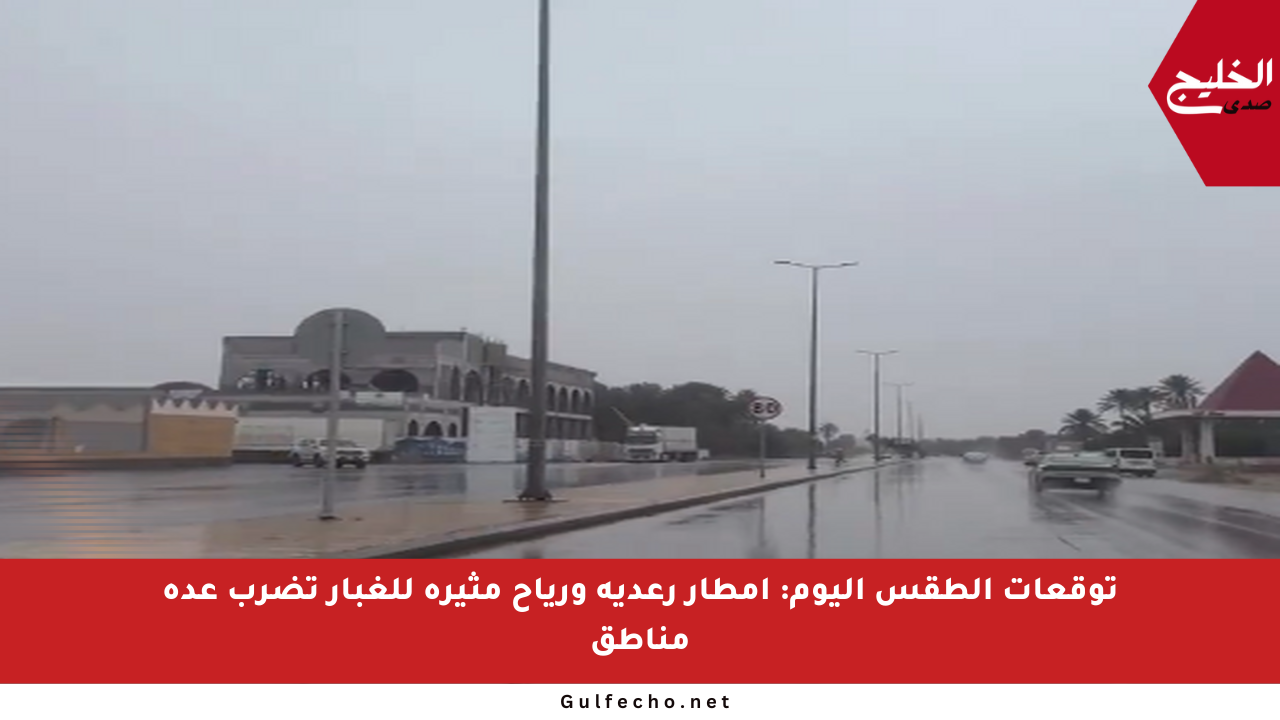 توقعات الطقس اليوم: أمطار رعدية ورياح مثيرة للغبار تضرب عدة مناطق